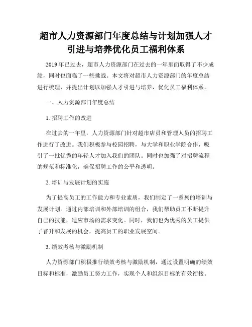 超市人力资源部门年度总结与计划加强人才引进与培养优化员工福利体系