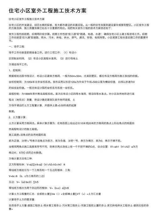 住宅小区室外工程施工技术方案