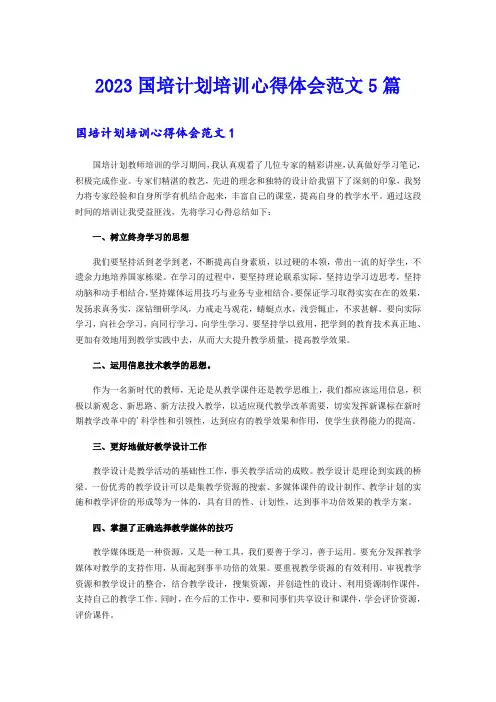 2023国培计划培训心得体会范文5篇