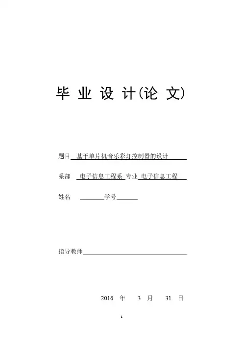 基于单片机的音乐彩灯控制系统