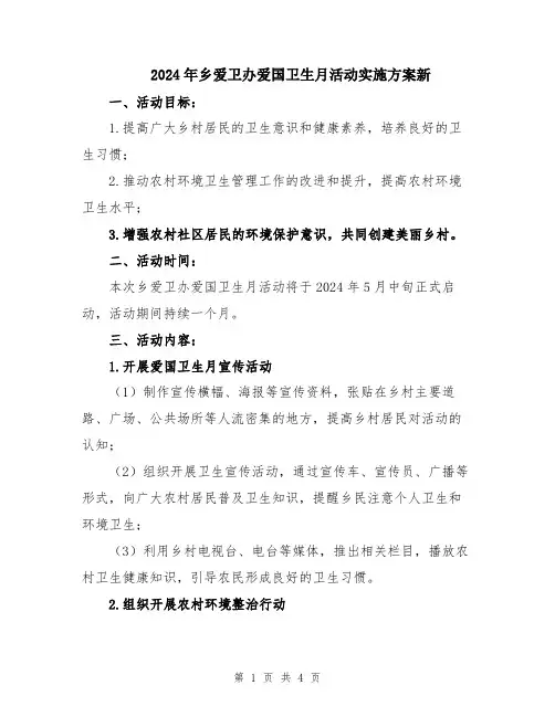 2024年乡爱卫办爱国卫生月活动实施方案新