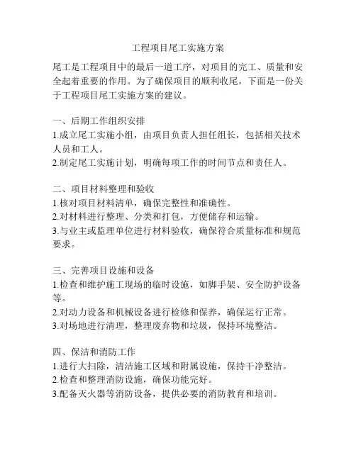 工程项目尾工实施方案