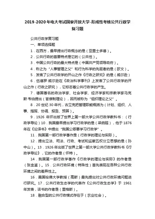 2019-2020年电大考试国家开放大学-形成性考核公共行政学复习题