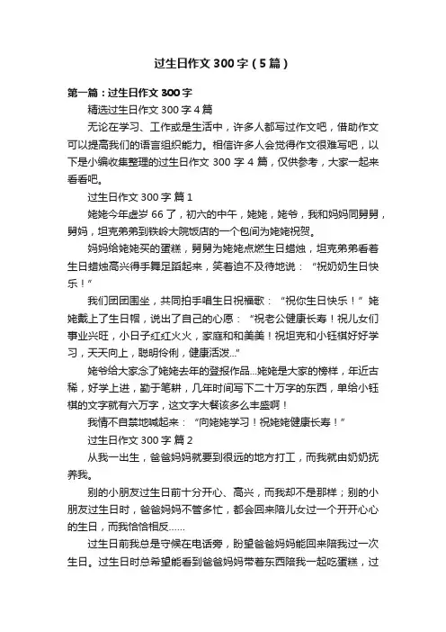 过生日作文300字（5篇）