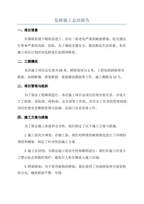 危桥施工总结报告