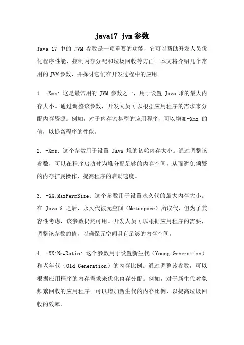 java17 jvm参数