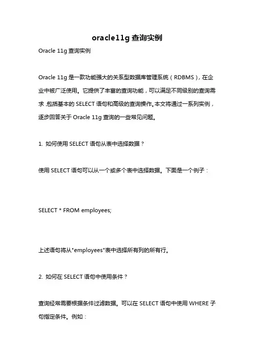 oracle11g查询实例