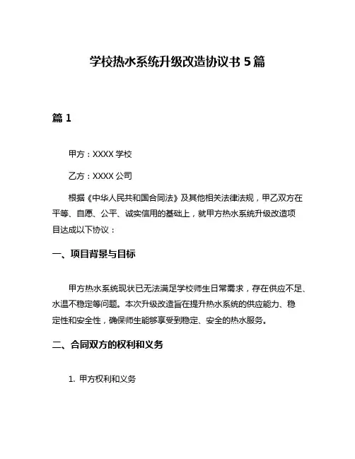 学校热水系统升级改造协议书5篇