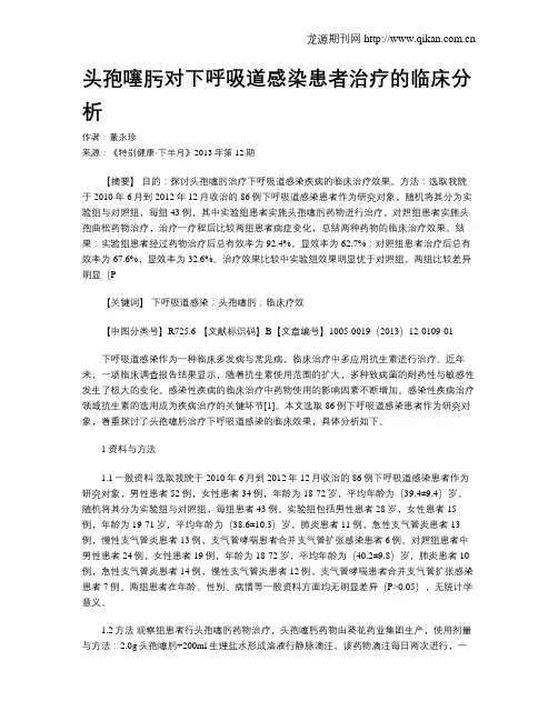头孢噻肟对下呼吸道感染患者治疗的临床分析