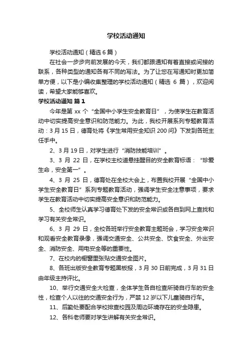 学校活动通知（精选6篇）