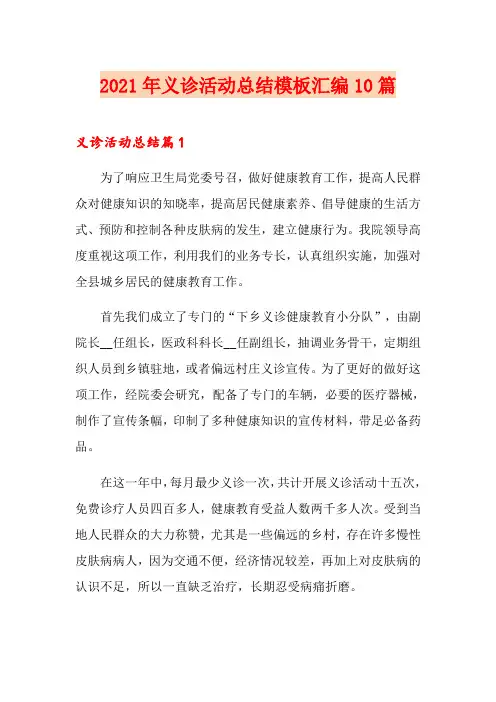 (精品模板)2021年义诊活动总结模板汇编10篇