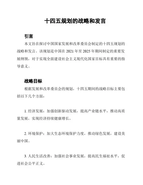 十四五规划的战略和发言