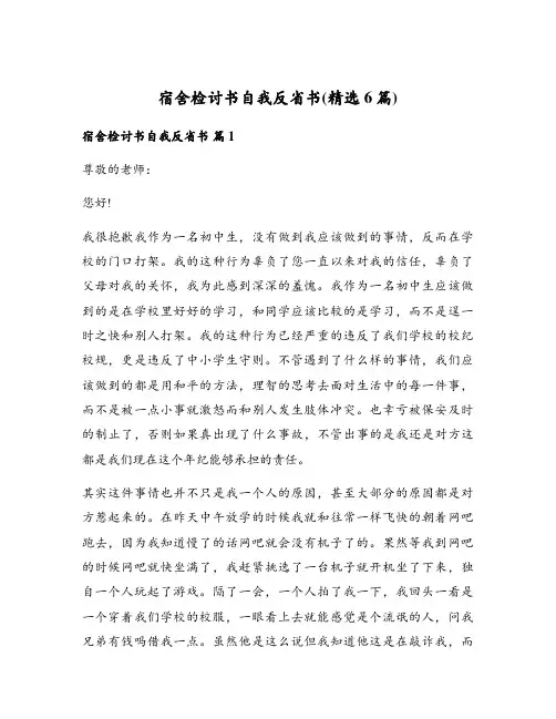 宿舍检讨书自我反省书(精选6篇)
