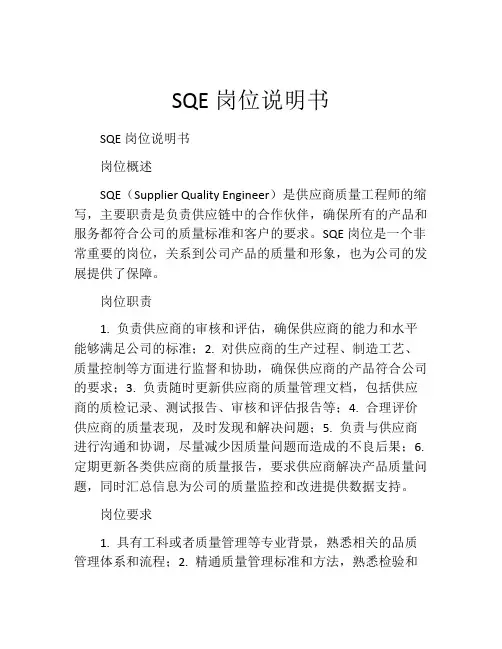 SQE岗位说明书