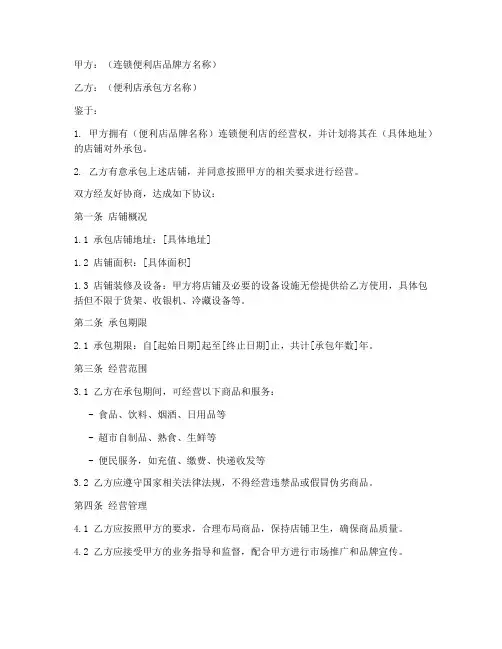 连锁便利店承包合同书模板