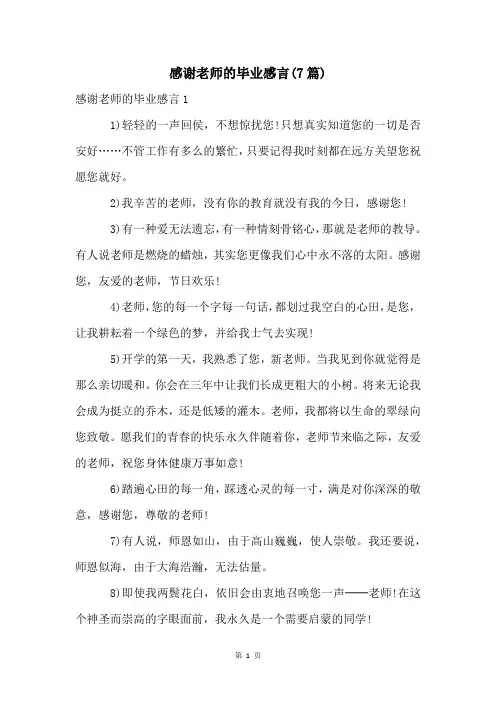 感谢老师的毕业感言(7篇)