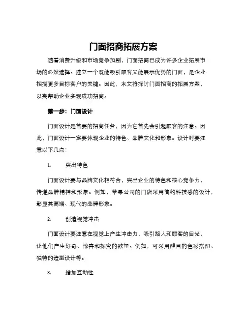 门面招商拓展方案