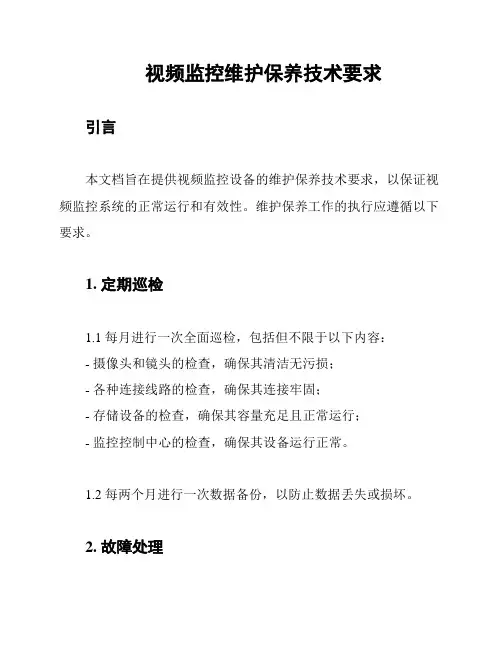 视频监控维护保养技术要求