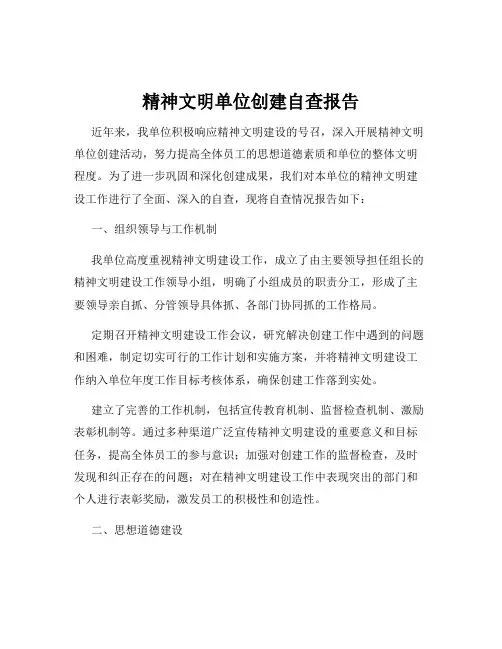 精神文明单位创建自查报告