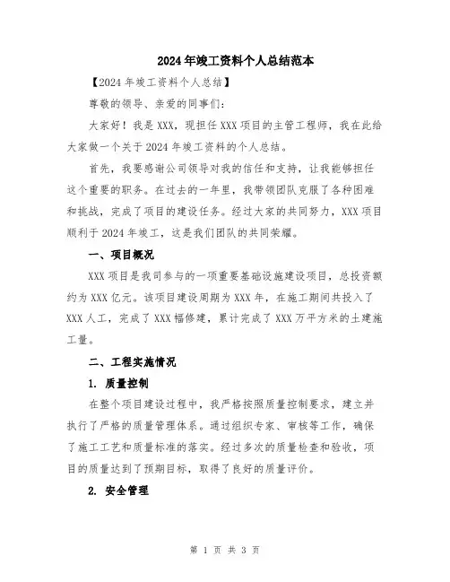 2024年竣工资料个人总结范本