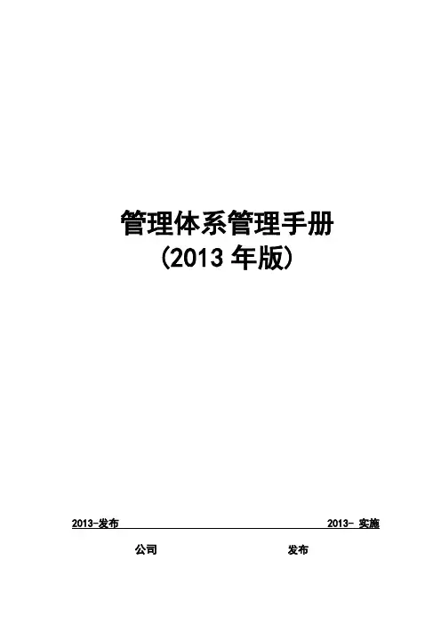 三体系三标一体管理手册