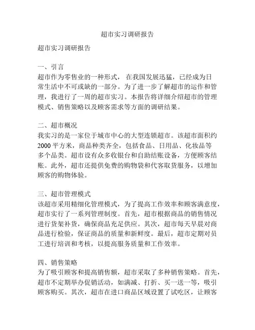 超市实习调研报告
