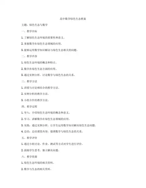 高中数学绿色生态教案