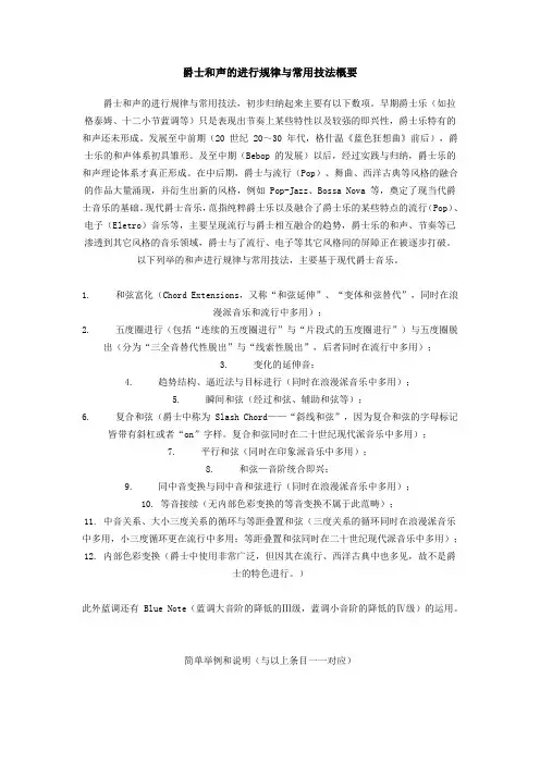 爵士和声的进行规律与常用技法概要