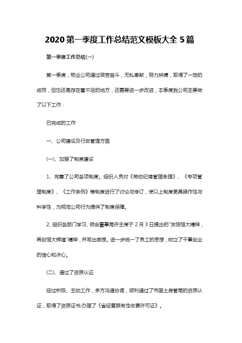 2020第一季度工作总结范文模板大全5篇