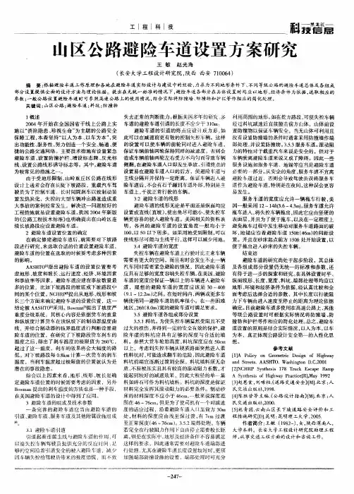山区公路避险车道设置方案研究