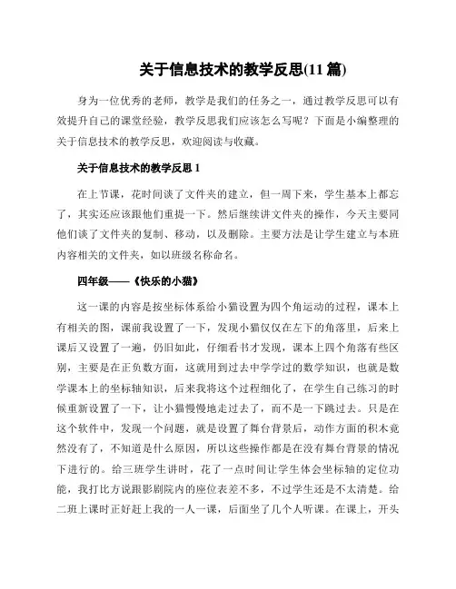 关于信息技术的教学反思(11篇)