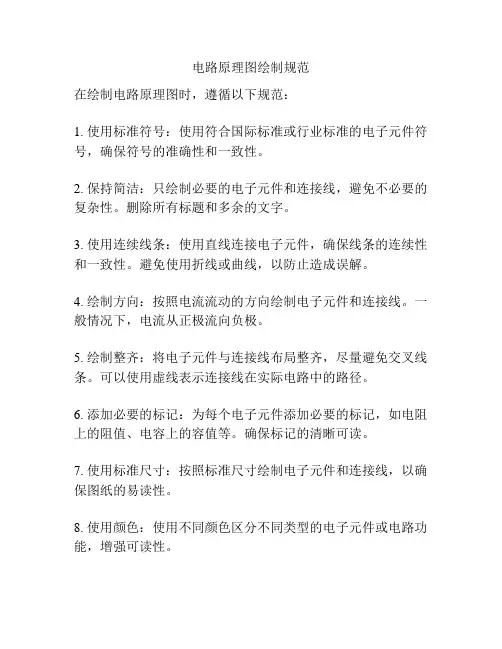 电路原理图绘制规范