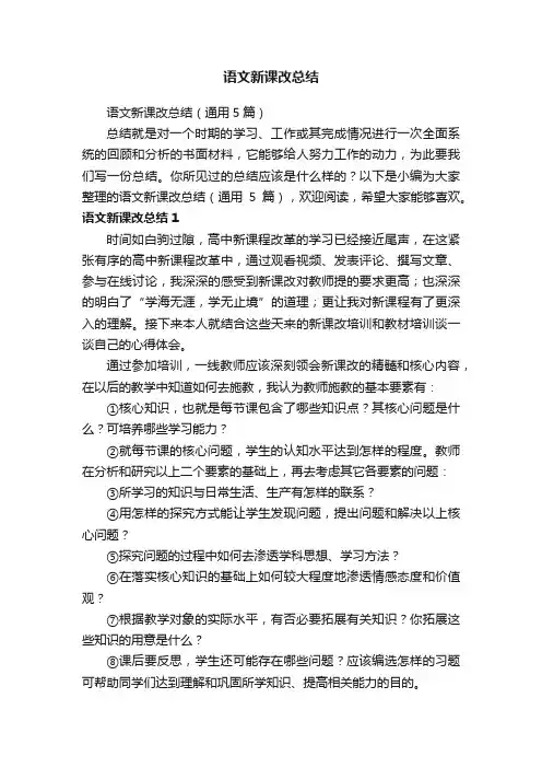 语文新课改总结