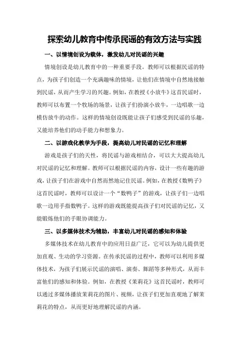 探索幼儿教育中传承民谣的有效方法与实践