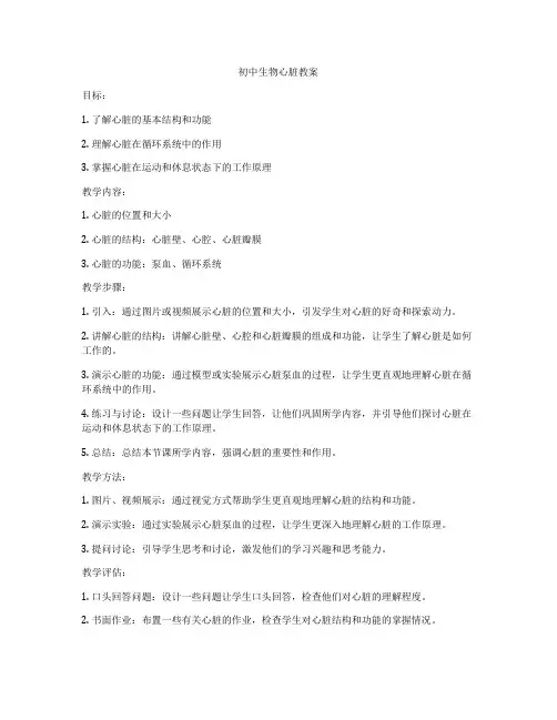 初中生物心脏教案