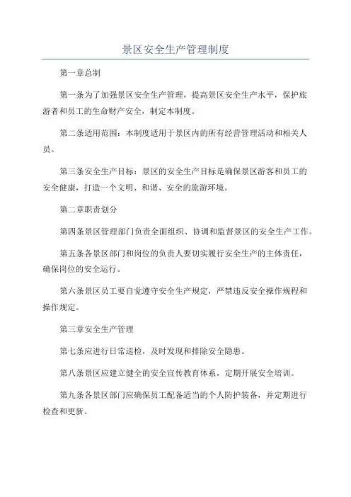 景区安全生产管理制度