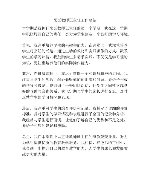 烹饪教师班主任工作总结