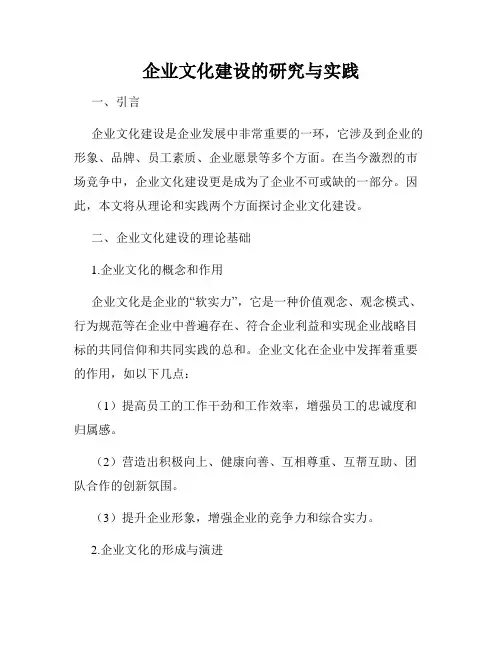 企业文化建设的研究与实践