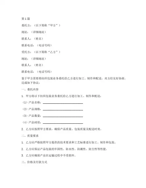纺织包装委托书模板范本(2篇)