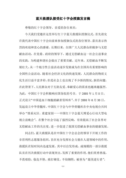 蓝天救援队接受红十字会授旗发言稿