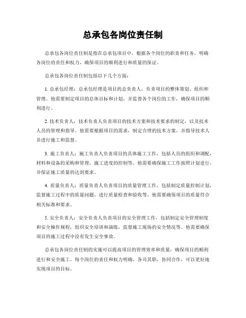 总承包各岗位责任制