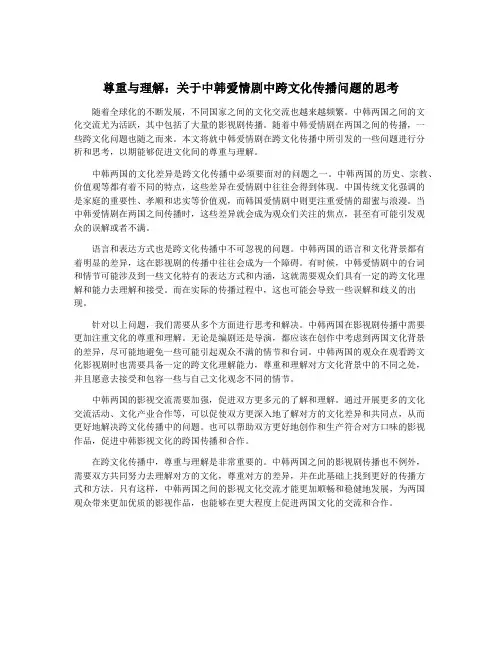 尊重与理解：关于中韩爱情剧中跨文化传播问题的思考