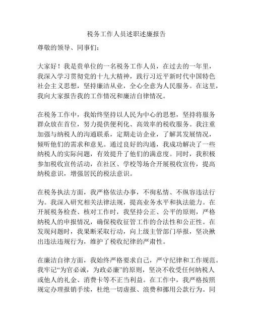 税务工作人员述职述廉报告