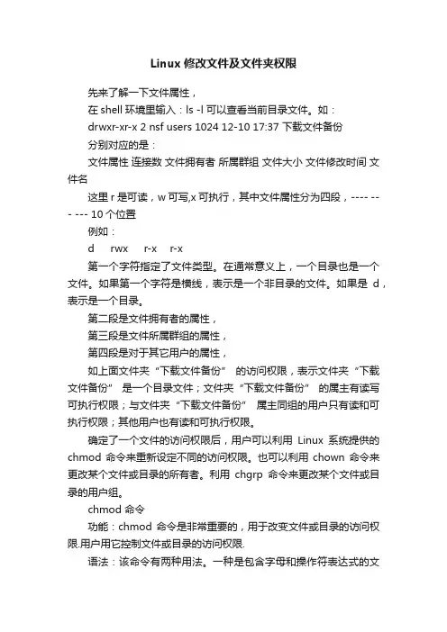 Linux修改文件及文件夹权限