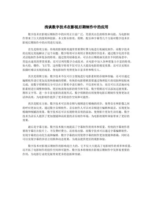 浅谈数字技术在影视后期制作中的应用