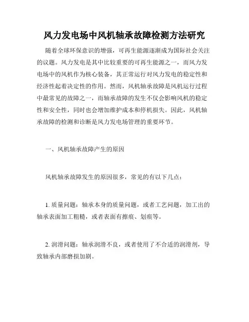 风力发电场中风机轴承故障检测方法研究