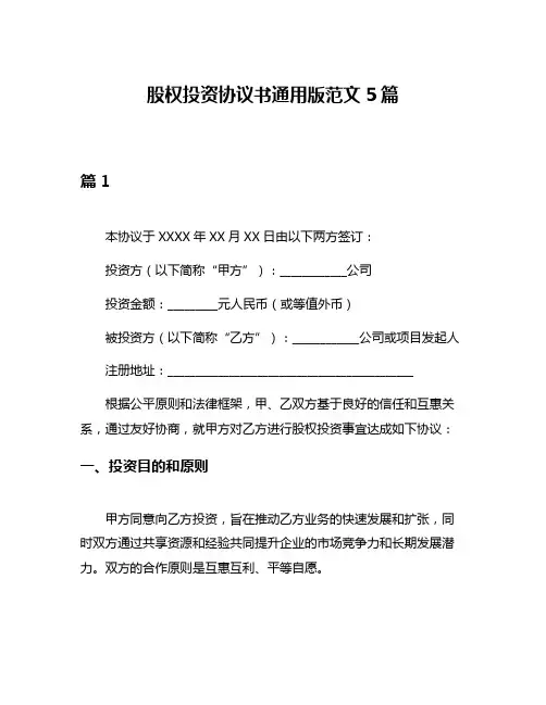 股权投资协议书通用版范文5篇