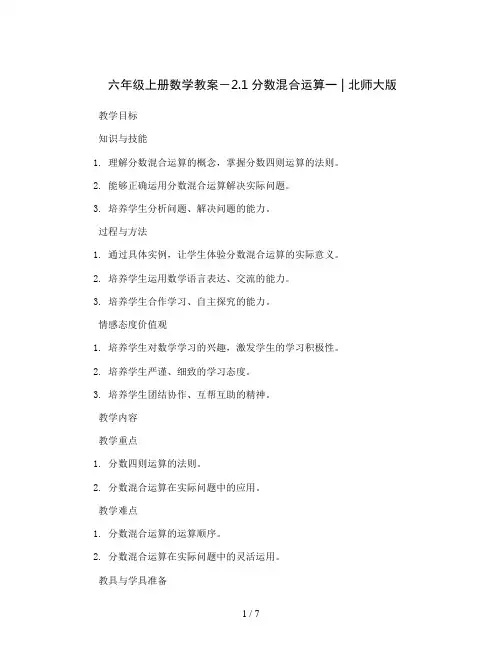 六年级上册数学教案-2.1分数混合运算一 ｜北师大版