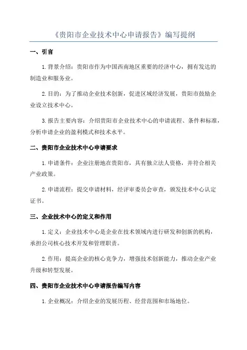《贵阳市企业技术中心申请报告》编写提纲
