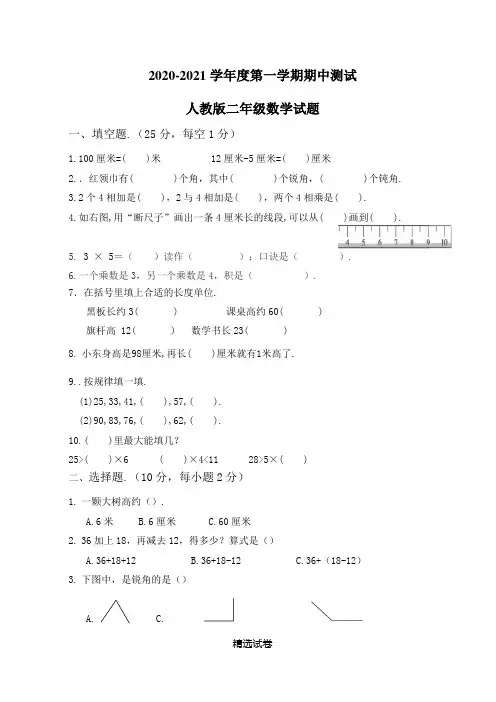 【人教版】数学二年级上册《期中考试试卷》及答案